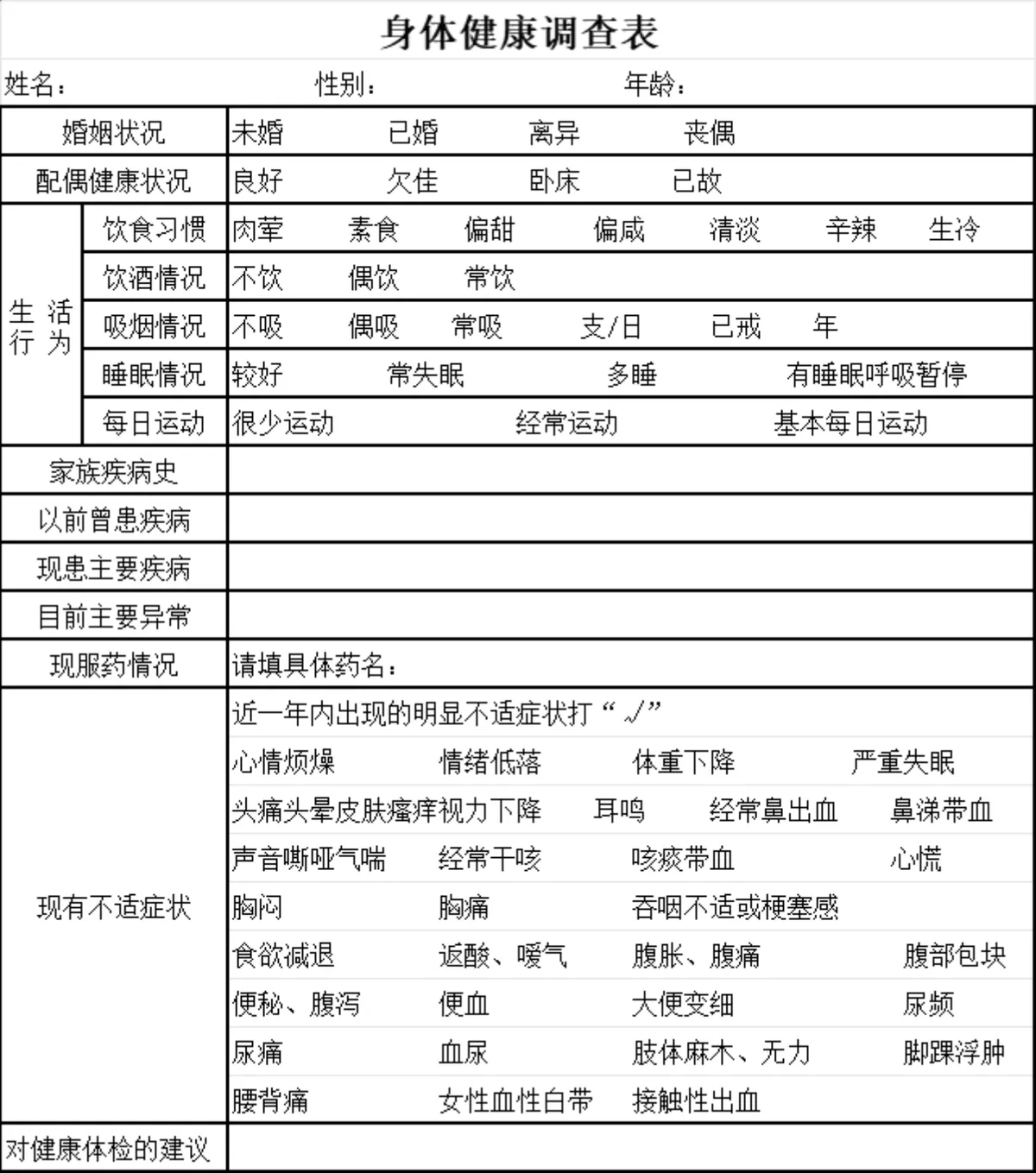 员工身体健康信息统计调查Excel表格 - 第1页