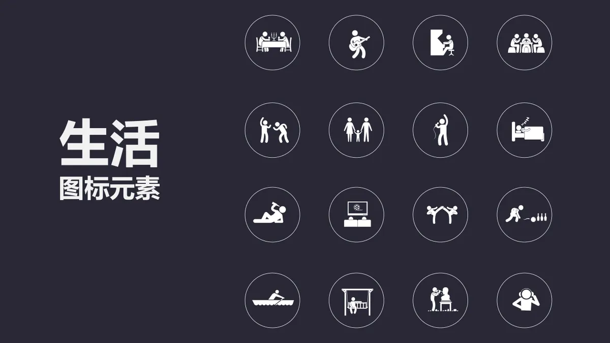 简约黑白生活场景图标元素PPT配图素材 - 第1页
