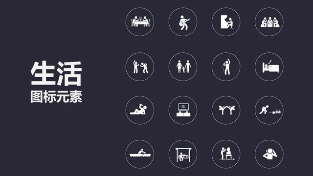 简约黑白生活场景图标元素PPT配图素材 - 封面预览