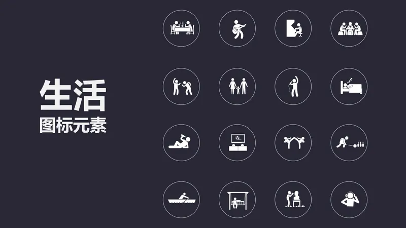 简约黑白生活场景图标元素PPT配图素材 - 封面预览
