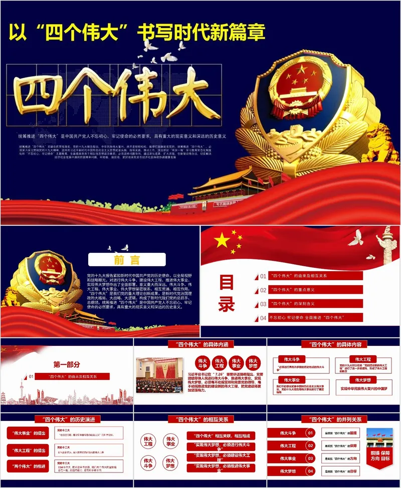 以四个伟大书写时代新篇章党政主题学习宣讲PPT模板 - 封面预览