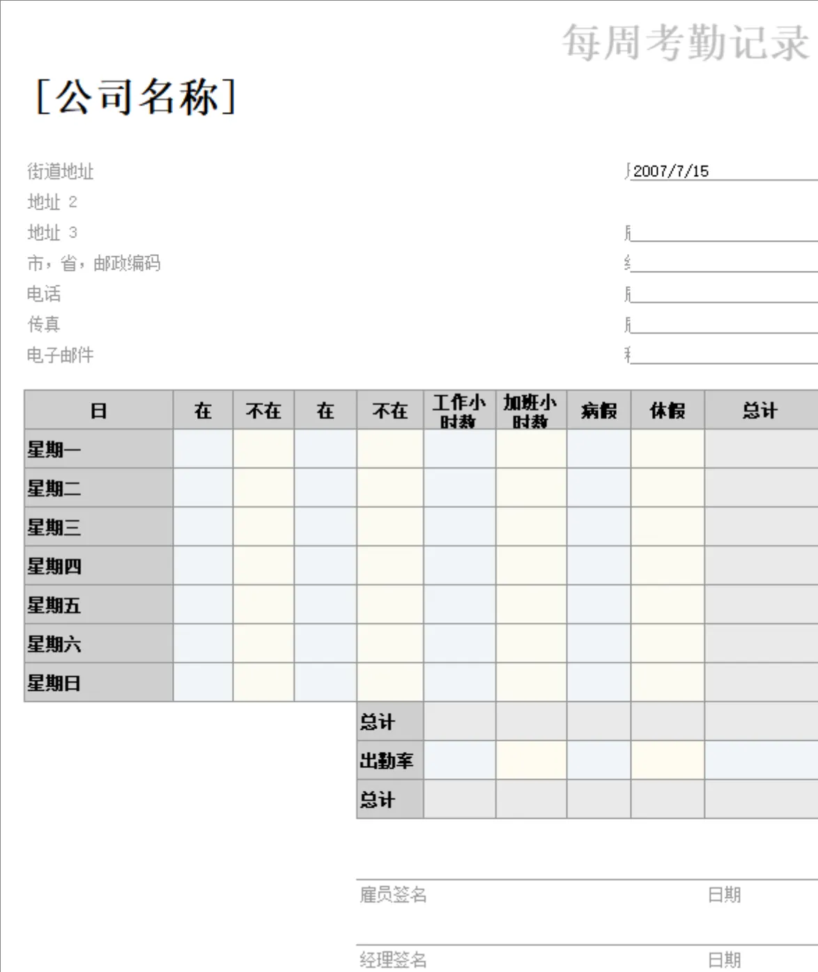 公司通用每周考勤记录统计Excel表格 人事行政员工出勤工时管理模板 - 第1页