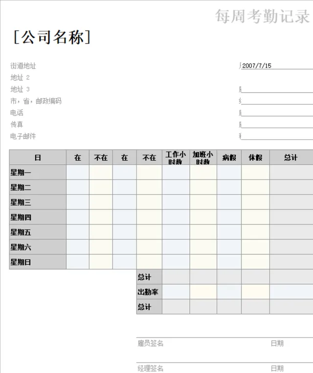 公司通用每周考勤记录统计Excel表格 人事行政员工出勤工时管理模板 - 封面预览