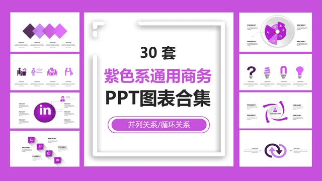 30套紫色系通用商务并列循环关系PPT图表合集 - 封面预览