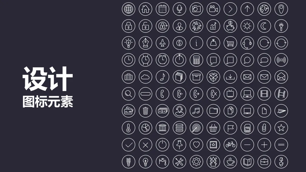 简约线性通用设计图标元素PPT配图素材 - 第1页