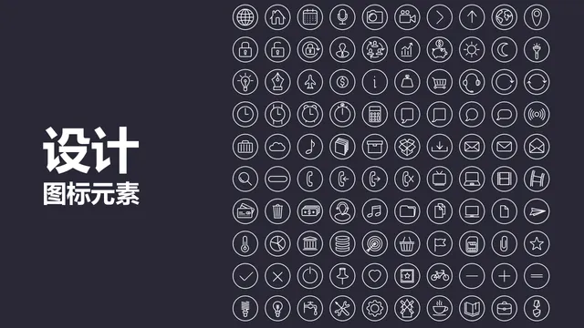 简约线性通用设计图标元素PPT配图素材 - 封面预览