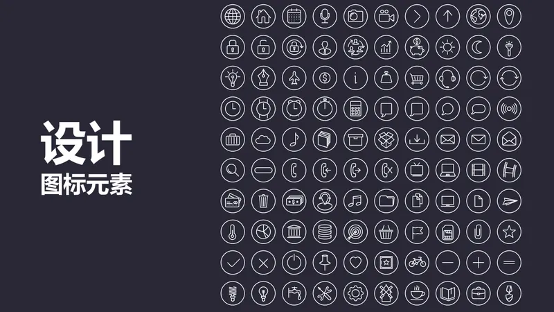 简约线性通用设计图标元素PPT配图素材 - 封面预览