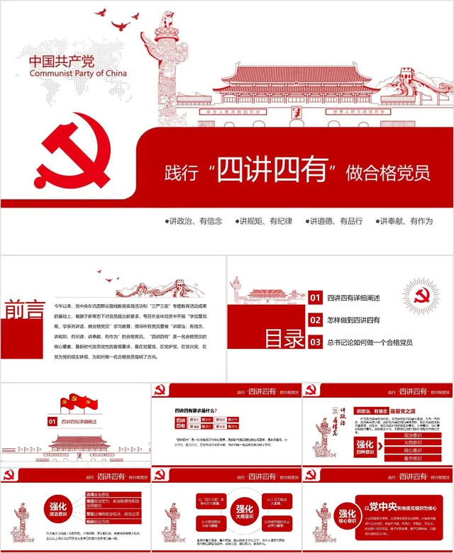 践行四讲四有做合格党员党政党建主题教育学习PPT模板 - 封面预览
