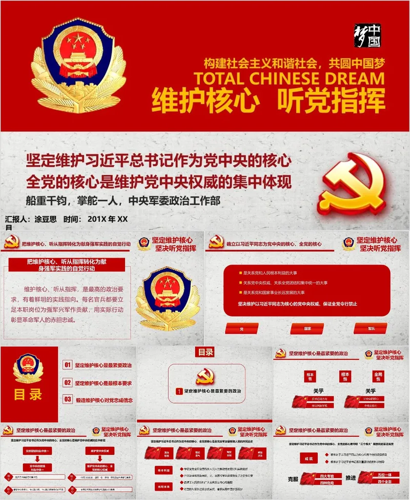 维护核心听党指挥构建社会主义和谐社会共圆中国梦党政宣传PPT模板 - 封面预览