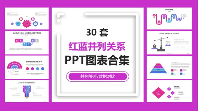 三十套红蓝配色并列关系数据对比可视化PPT图表合集模板 - 封面预览