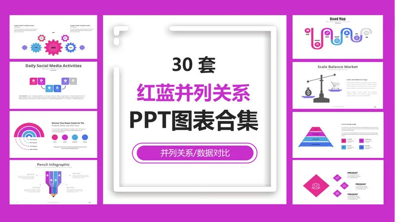 三十套红蓝配色并列关系数据对比可视化PPT图表合集模板 - 封面预览