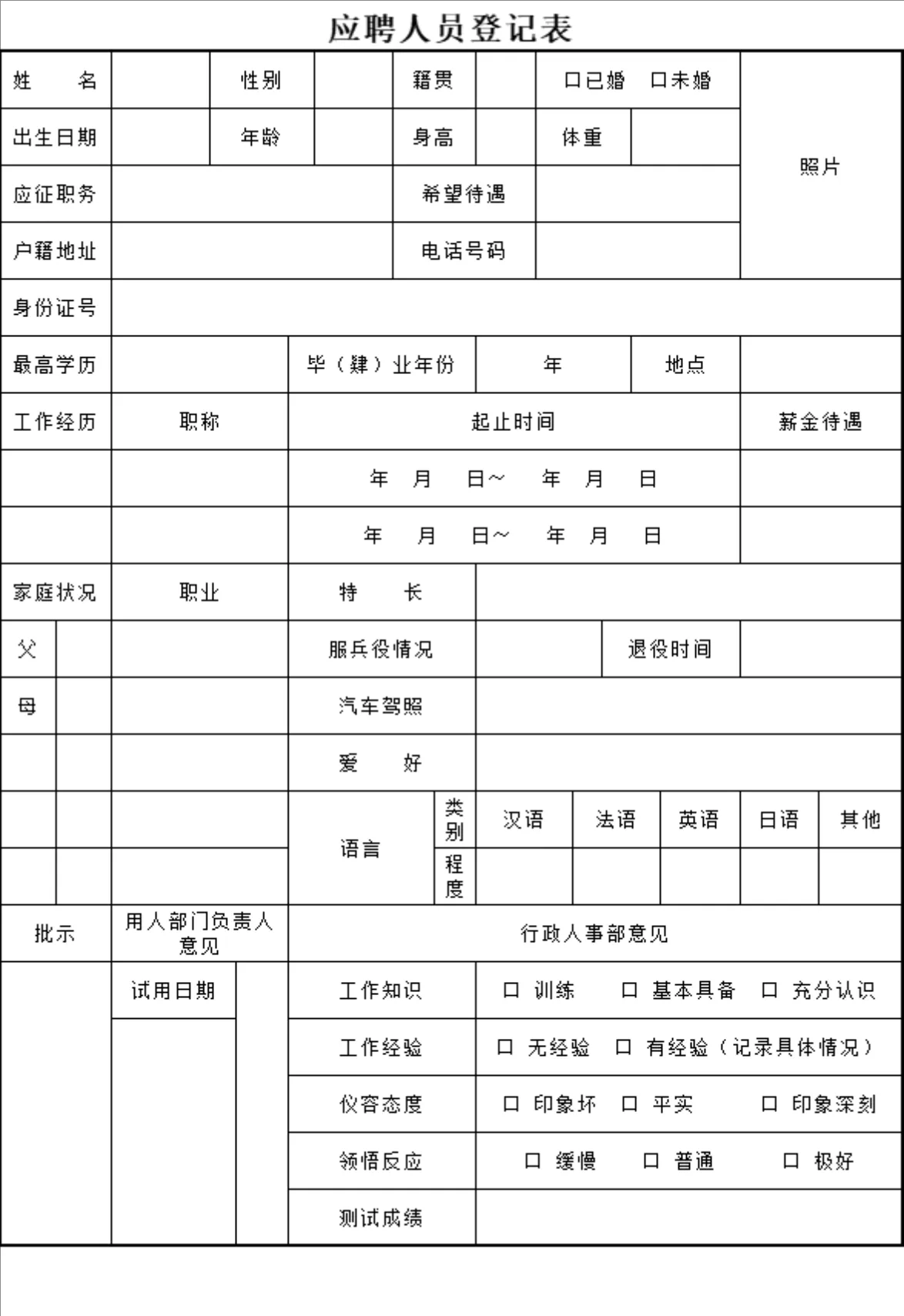 公司企业应聘人员信息登记人事行政Excel表格 - 第1页