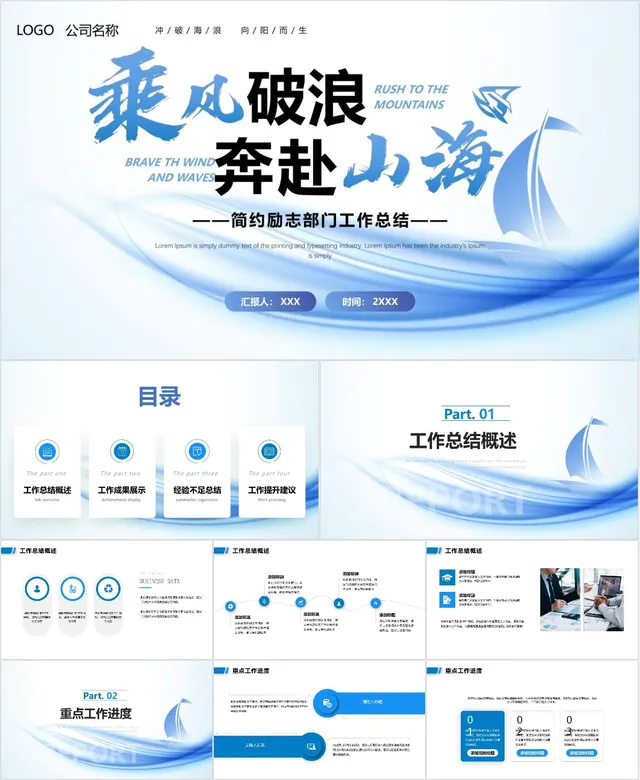 乘风破浪奔赴山海部门工作总结PPT - 封面预览