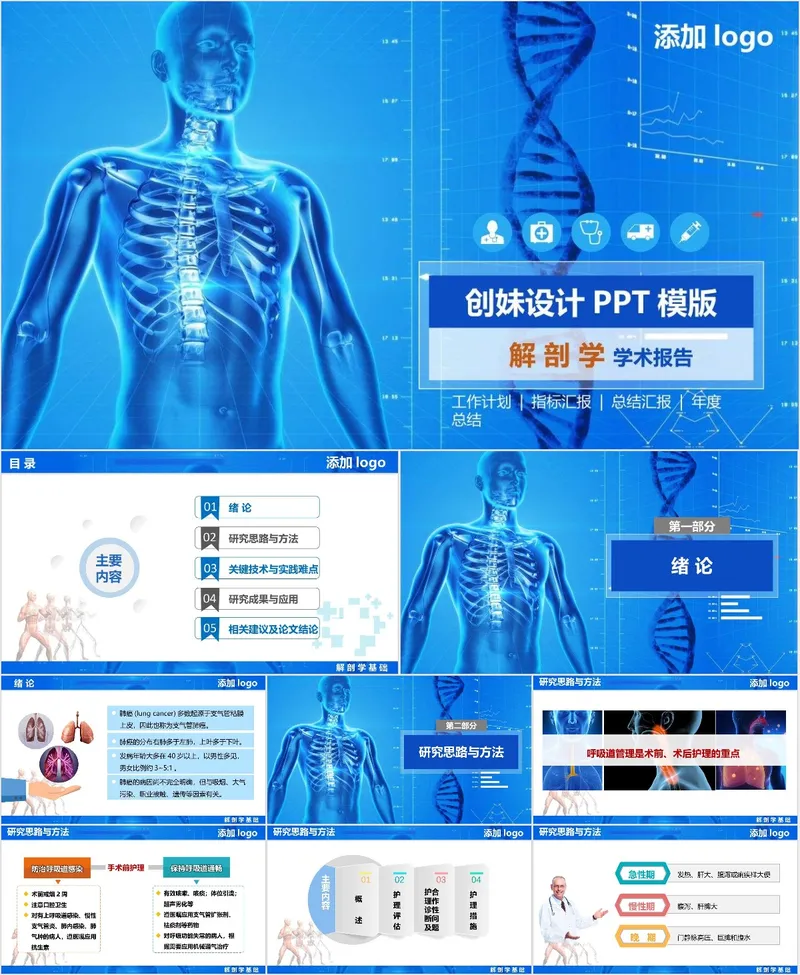 蓝色医疗人体解剖学学术报告工作计划总结汇报PPT模板 - 封面预览