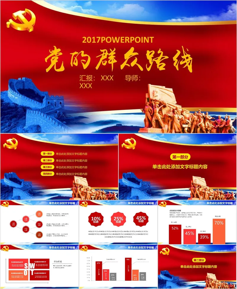 党的群众路线主题党政党建工作汇报演示PPT模板 - 封面预览
