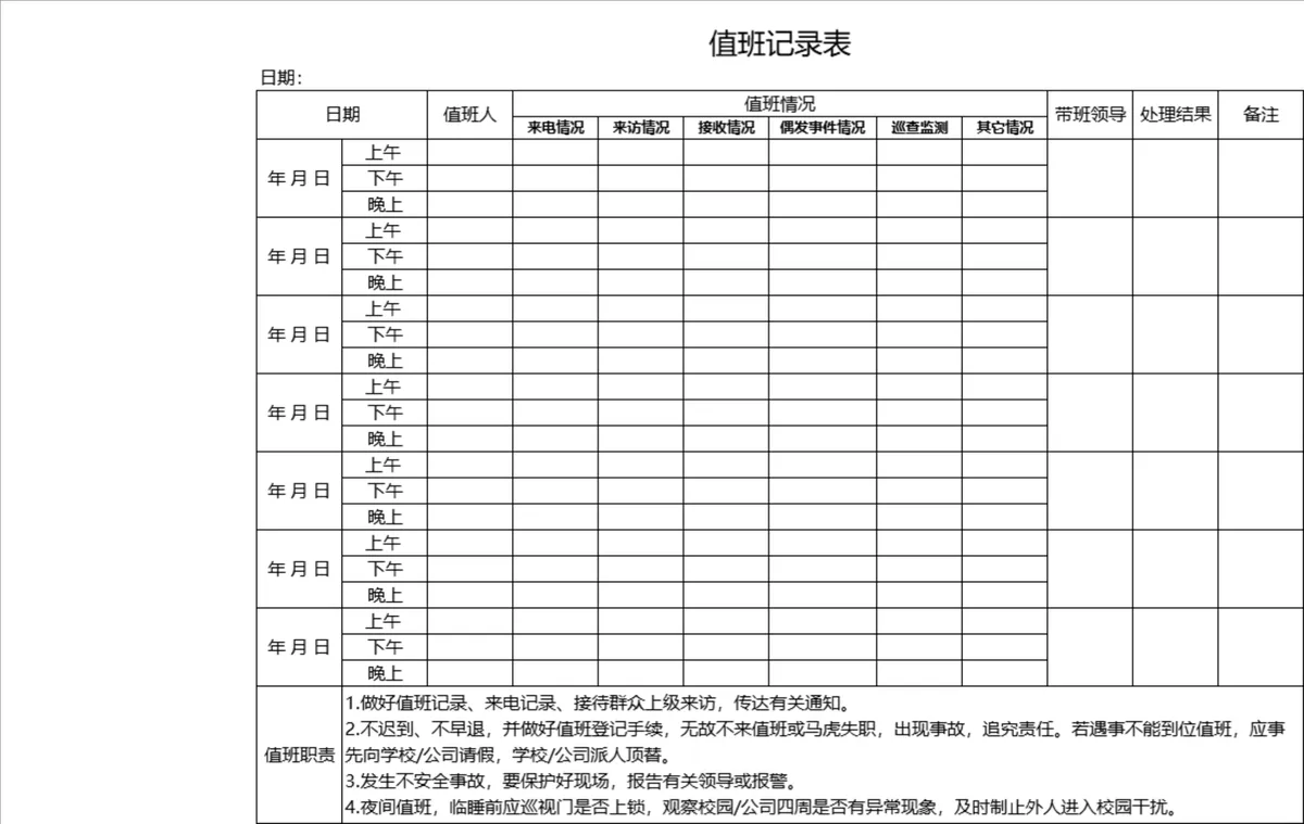 人事行政通用值班记录表Excel表格 用于企业单位日常值班情况登记管理 - 第1页