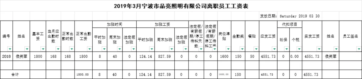 企业在职及离职员工工资核算统计Excel表格 - 第4页
