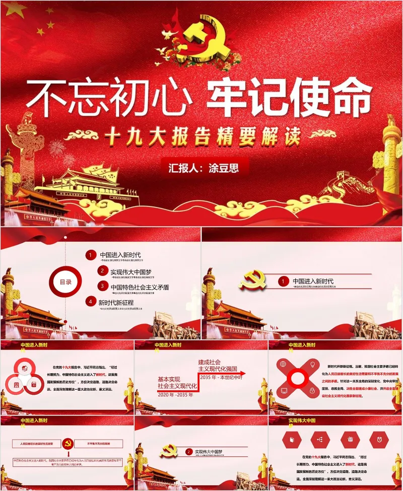 不忘初心牢记使命十九大报告精要解读党政党建PPT模板 - 封面预览