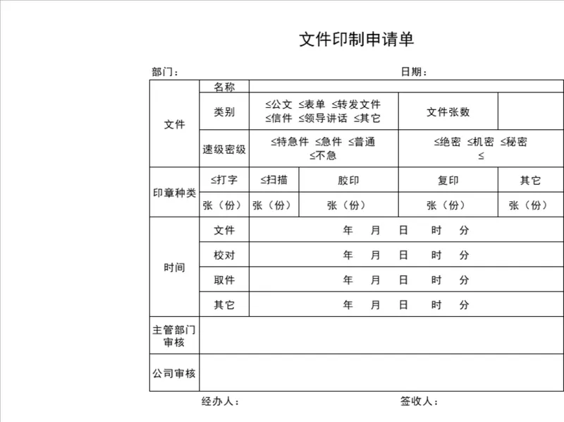 人事行政文件印制申请登记Excel表格 - 封面预览