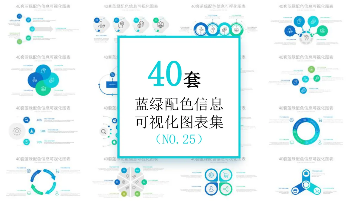 40套蓝绿配色信息可视化图表PPT模板 商务数据演示汇报通用素材 - 第1页