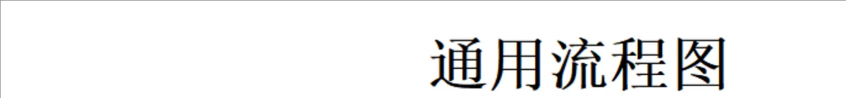 人事行政通用流程图Excel表格模板 - 第1页