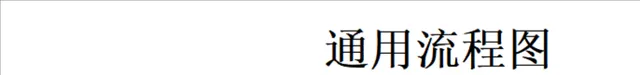 人事行政通用流程图Excel表格模板 - 封面预览