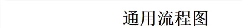 人事行政通用流程图Excel表格模板 - 封面预览