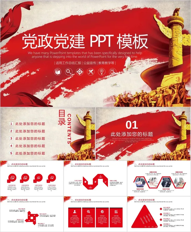 红色大气党政党建通用PPT模板 适用于工作总结汇报公益宣传教育教学场景 - 封面预览