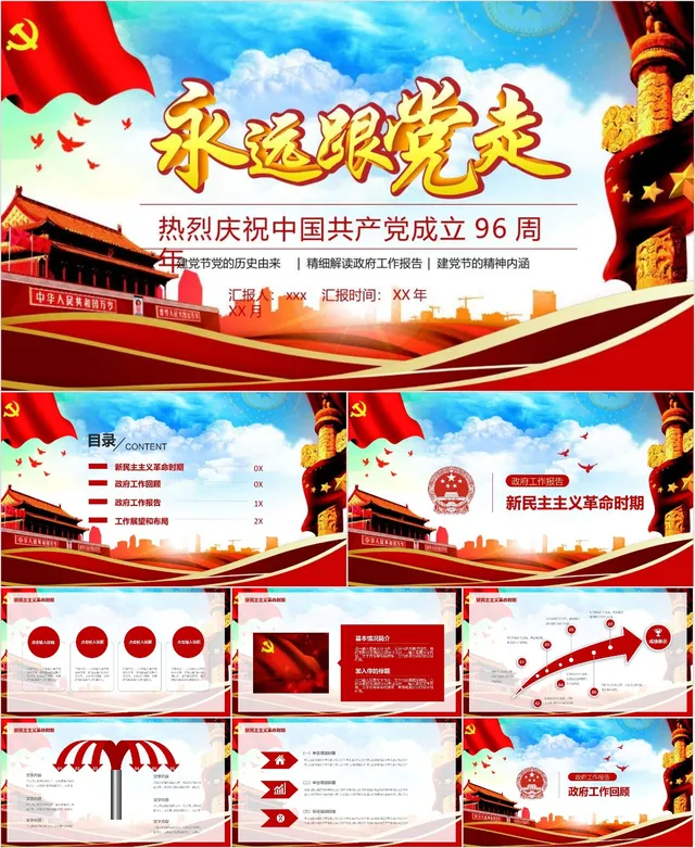 永远跟党走热烈庆祝中国共产党成立96周年党建党政主题PPT模板 - 封面预览