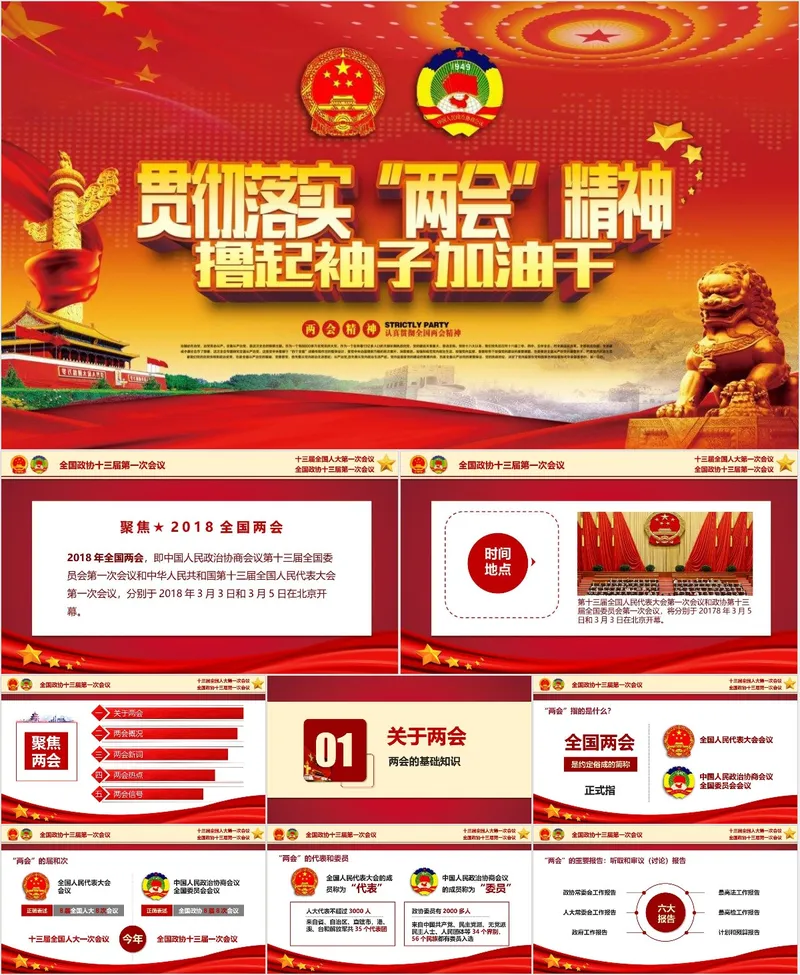 贯彻落实全国两会精神党建党政主题宣传学习PPT模板 - 封面预览