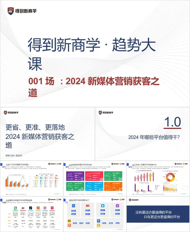 得到新商学趋势大课 2024新媒体营销获客之道培训课件PPT模板 - 封面预览