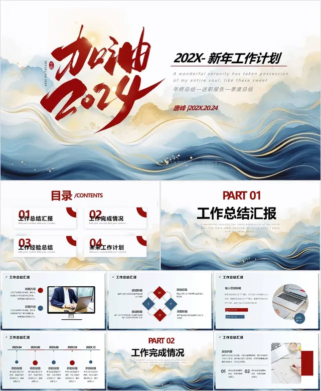 加油2024新年工作计划PPT - 封面预览