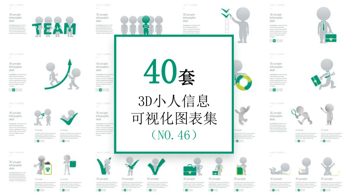 40套3D小人信息可视化图表集PPT模板 团队协作商务演示素材 - 第1页