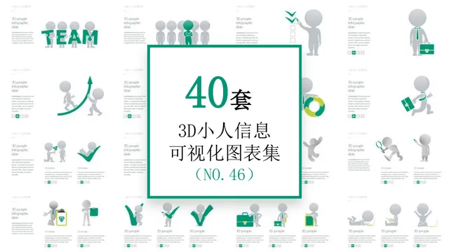 40套3D小人信息可视化图表集PPT模板 团队协作商务演示素材 - 封面预览