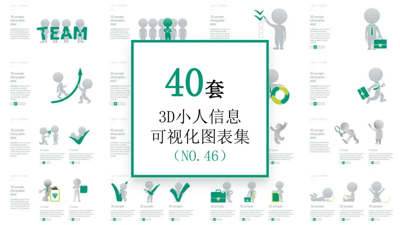 40套3D小人信息可视化图表集PPT模板 团队协作商务演示素材 - 封面预览