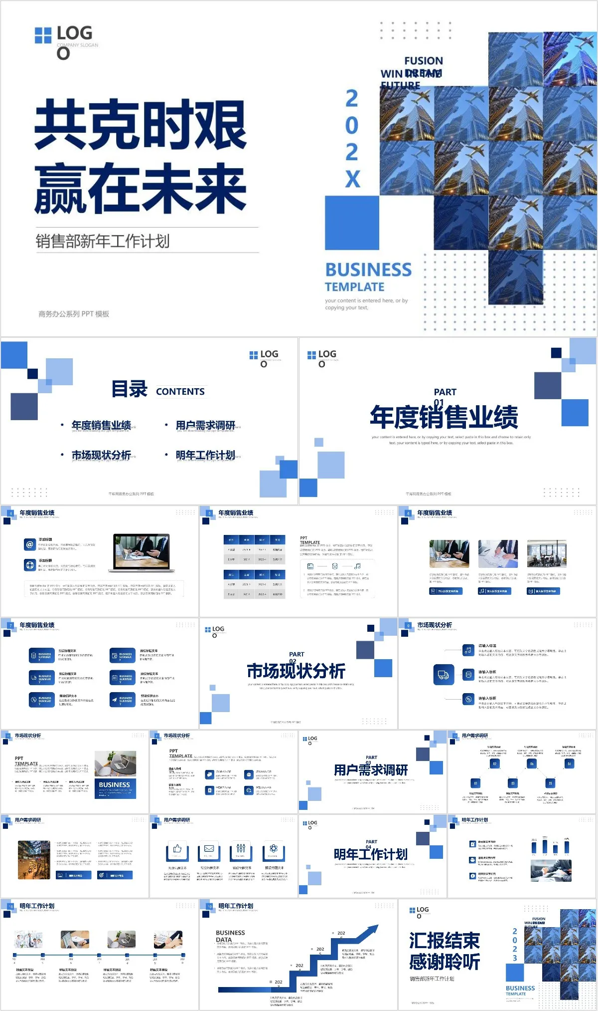 共克时艰赢在未来销售部新年商务工作计划PPT模板 - 模板内页详情长图
