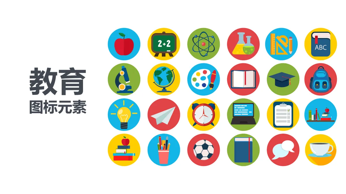 教育主题通用PPT图标元素素材包 - 第1页