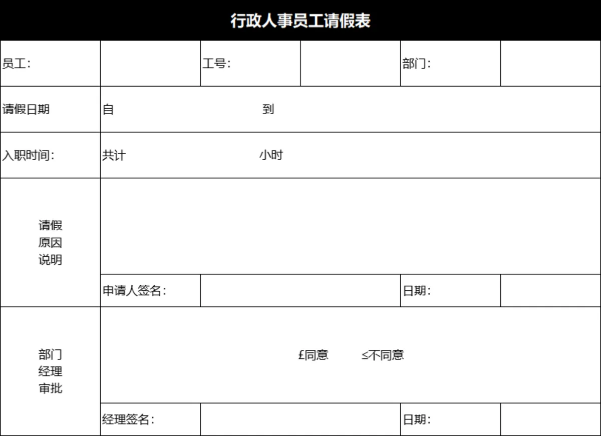 行政人事员工请假登记审批Excel表格 - 第1页