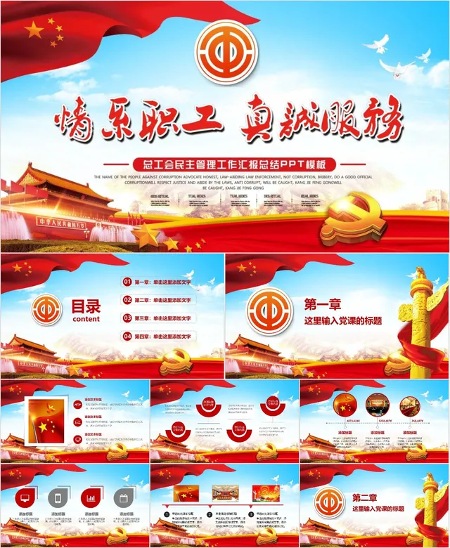 情系职工真诚服务总工会民主管理工作汇报总结PPT模板 - 封面预览