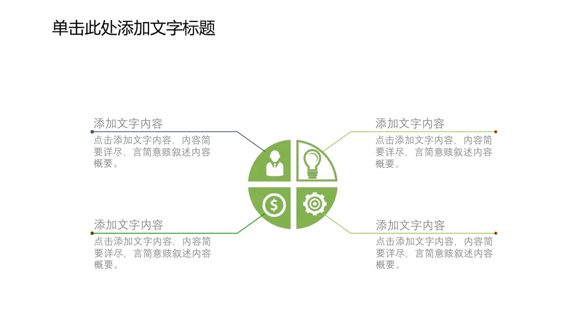 30套通用绿色商务并列层级总分关系PPT图表合集 - 第13页