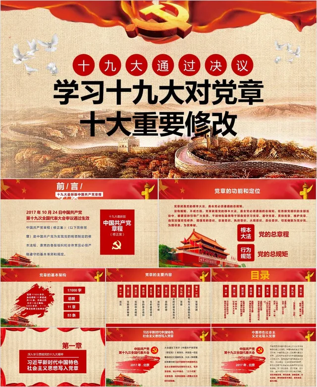 学习十九大对党章十大重要修改党建党政专题党课PPT模板 - 封面预览