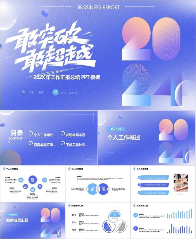 敢突破敢超越工作汇报总结PPT - 封面预览