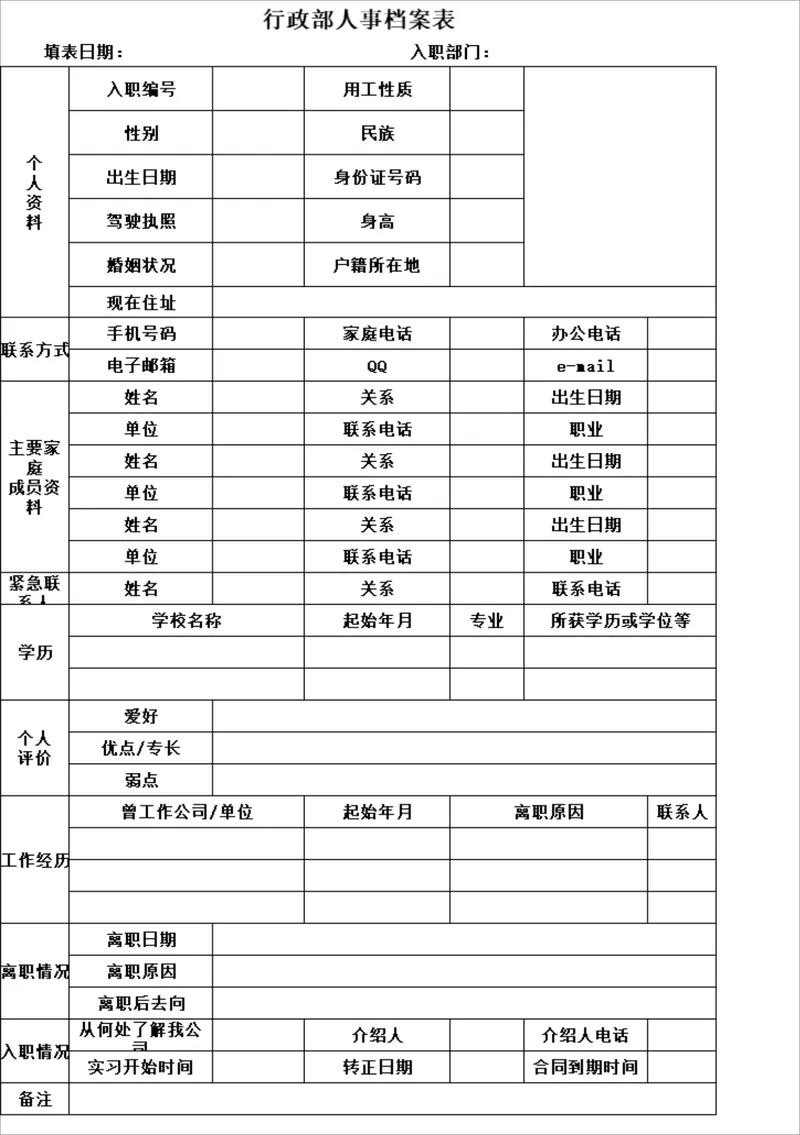行政部员工人事档案信息登记Excel表格 - 封面预览