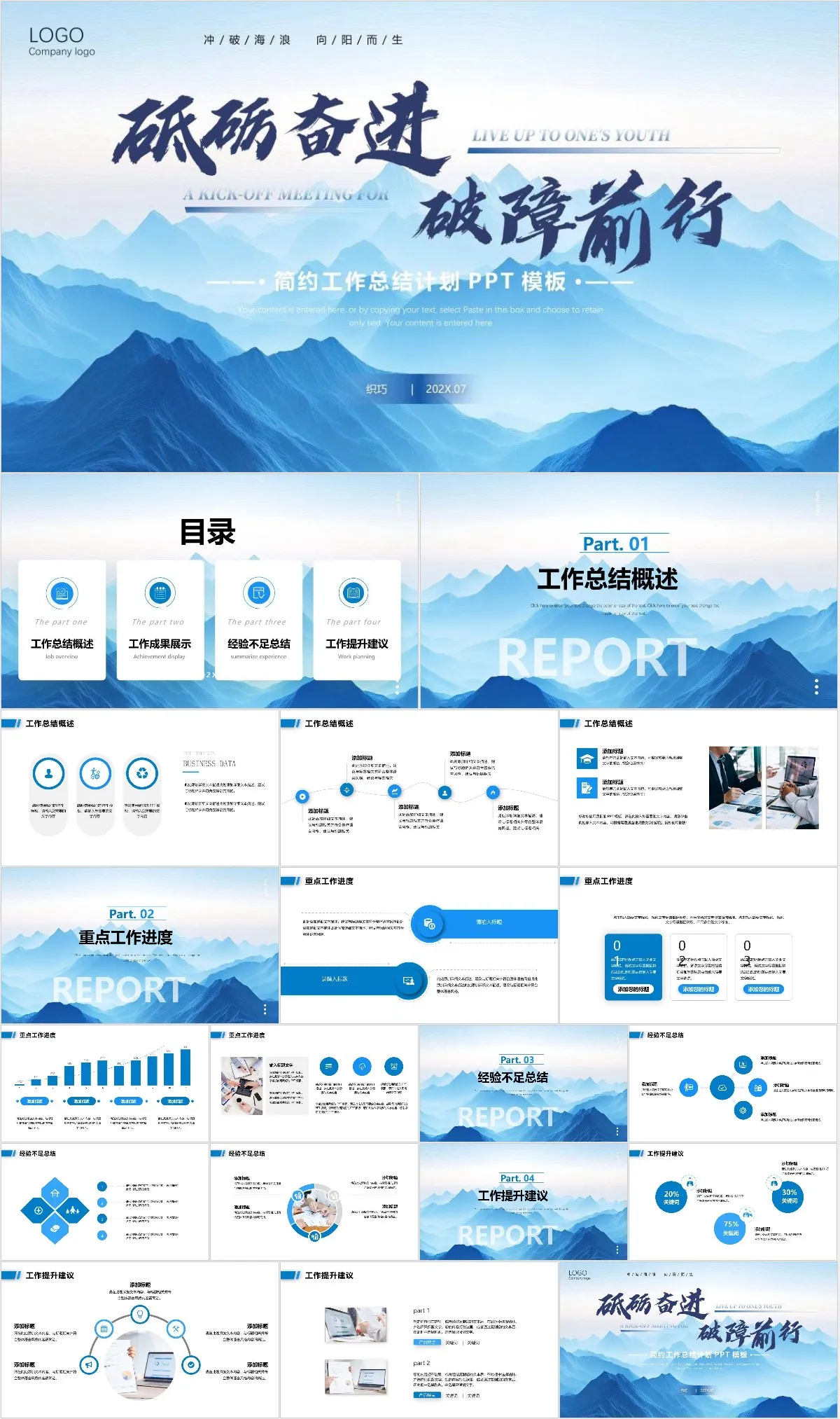砥砺奋进破障前行工作总结计划PPT - 模板内页详情长图