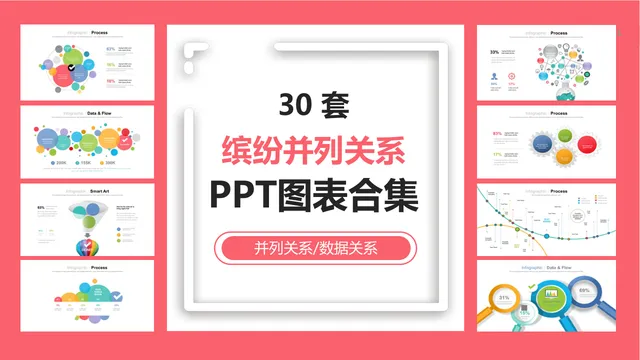 30套缤纷并列关系数据可视化PPT图表合集 - 封面预览