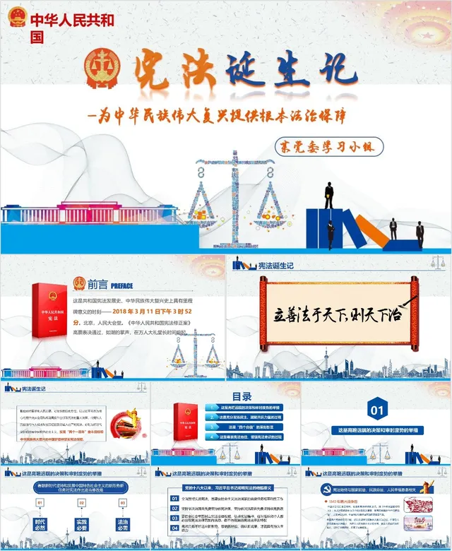 中华人民共和国宪法诞生记 党委学习小组法治宣传教育PPT模板 - 封面预览