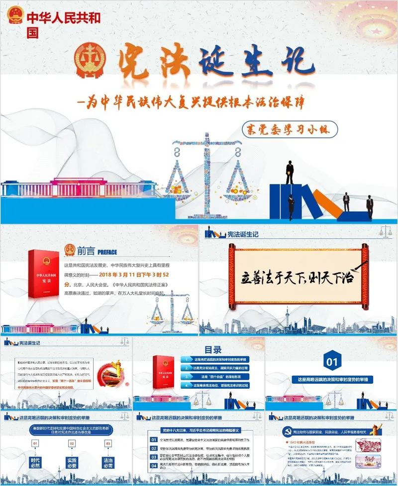 中华人民共和国宪法诞生记 党委学习小组法治宣传教育PPT模板 - 封面预览