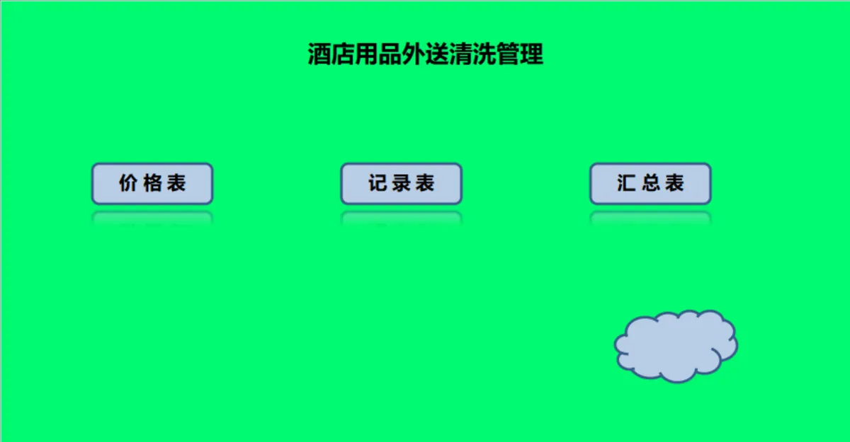 酒店用品外送清洗管理Excel表格 含价格表记录表汇总表 - 第1页