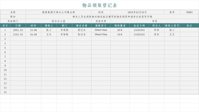 企业通用物品领取登记Excel表格 行政物资领用签字记录统计模板 - 封面预览