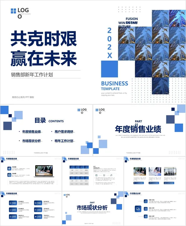 共克时艰赢在未来销售部新年商务工作计划PPT模板 - 封面预览